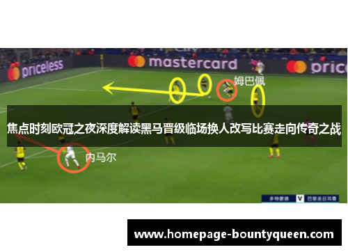 焦点时刻欧冠之夜深度解读黑马晋级临场换人改写比赛走向传奇之战