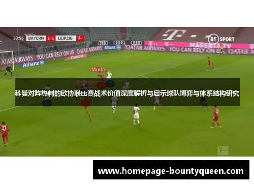 科曼对阵热刺的欧协联比赛战术价值深度解析与启示球队博弈与体系结构研究