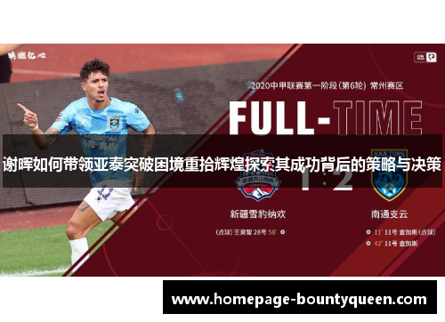 谢晖如何带领亚泰突破困境重拾辉煌探索其成功背后的策略与决策