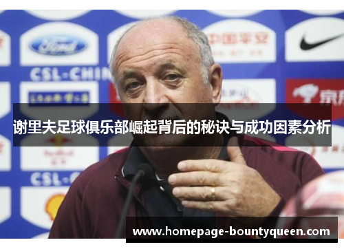 谢里夫足球俱乐部崛起背后的秘诀与成功因素分析