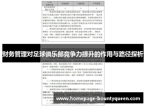 财务管理对足球俱乐部竞争力提升的作用与路径探析
