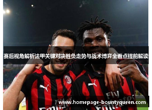 赛后视角解析法甲关键对决胜负走势与战术博弈全看点提前解读