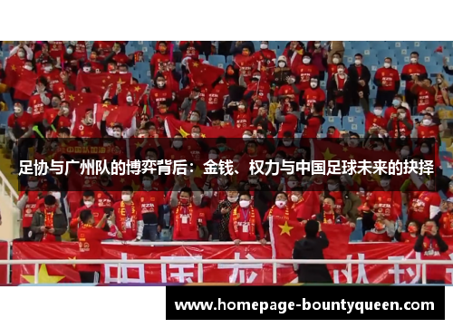 足协与广州队的博弈背后：金钱、权力与中国足球未来的抉择