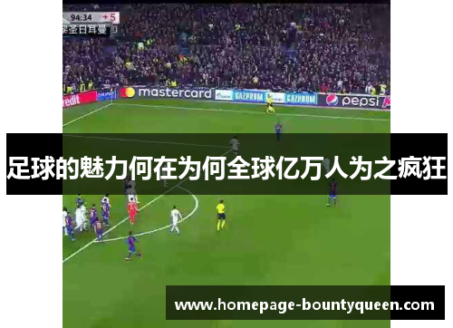 足球的魅力何在为何全球亿万人为之疯狂 足球的魅力何在为何全球亿万人为之疯狂
