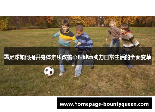 踢足球如何提升身体素质改善心理健康助力日常生活的全面变革