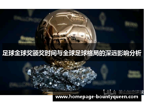 足球金球奖颁奖时间与全球足球格局的深远影响分析