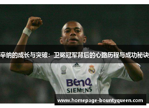 辛纳的成长与突破：卫冕冠军背后的心路历程与成功秘诀