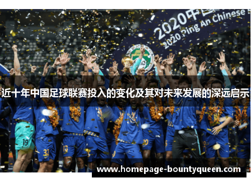 近十年中国足球联赛投入的变化及其对未来发展的深远启示