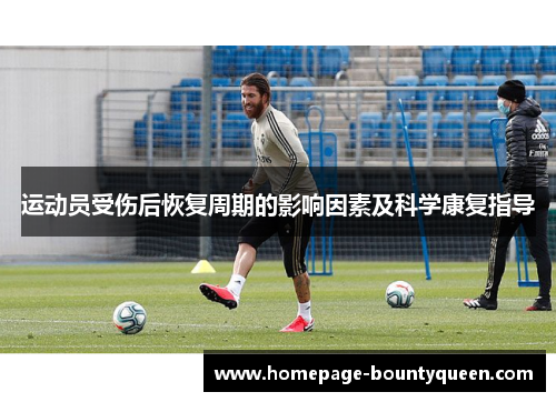 运动员受伤后恢复周期的影响因素及科学康复指导
