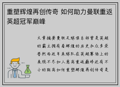 重塑辉煌再创传奇 如何助力曼联重返英超冠军巅峰