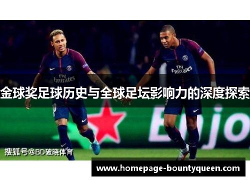 金球奖足球历史与全球足坛影响力的深度探索