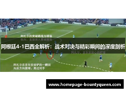 阿根廷4-1巴西全解析：战术对决与精彩瞬间的深度剖析