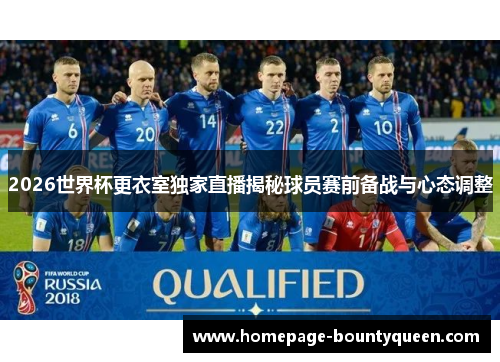 2026世界杯更衣室独家直播揭秘球员赛前备战与心态调整