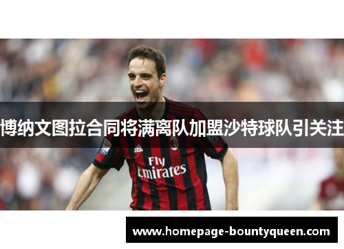 博纳文图拉合同将满离队加盟沙特球队引关注