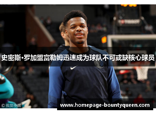 史密斯·罗加盟富勒姆迅速成为球队不可或缺核心球员