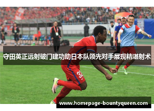 守田英正远射破门建功助日本队领先对手展现精湛射术
