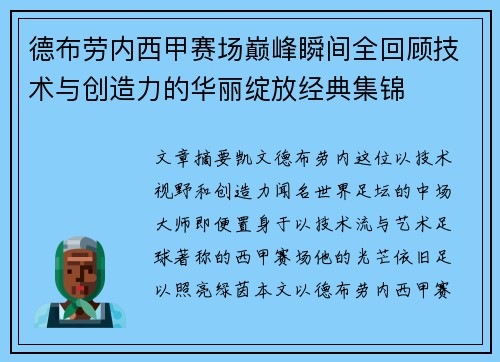 德布劳内西甲赛场巅峰瞬间全回顾技术与创造力的华丽绽放经典集锦 德布劳内西甲赛场巅峰瞬间全回顾技术与创造力的华丽绽放经典集锦