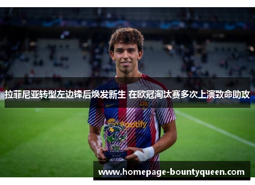 拉菲尼亚转型左边锋后焕发新生 在欧冠淘汰赛多次上演致命助攻