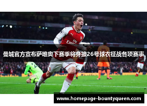 曼城官方宣布萨维奥下赛季将身披26号球衣征战各项赛事 曼城官方宣布萨维奥下赛季将身披26号球衣征战各项赛事