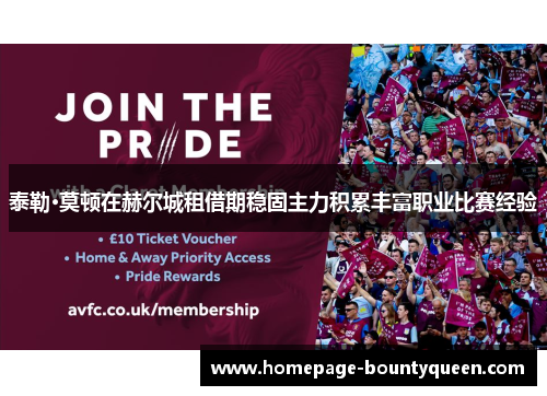 泰勒·莫顿在赫尔城租借期稳固主力积累丰富职业比赛经验 泰勒·莫顿在赫尔城租借期稳固主力积累丰富职业比赛经验