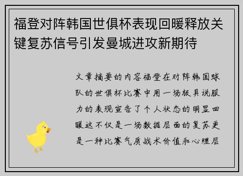 福登对阵韩国世俱杯表现回暖释放关键复苏信号引发曼城进攻新期待 福登对阵韩国世俱杯表现回暖释放关键复苏信号引发曼城进攻新期待