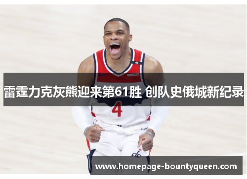 雷霆力克灰熊迎来第61胜 创队史俄城新纪录 雷霆力克灰熊迎来第61胜 创队史俄城新纪录