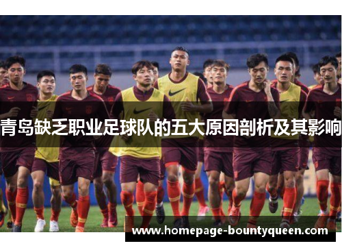 青岛缺乏职业足球队的五大原因剖析及其影响