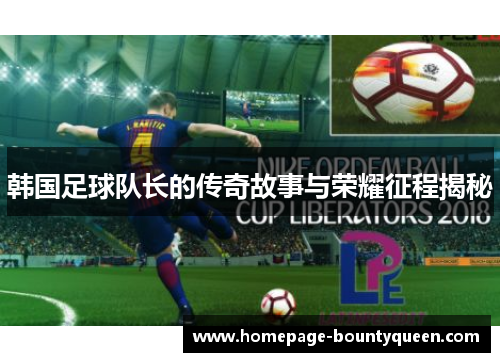 韩国足球队长的传奇故事与荣耀征程揭秘