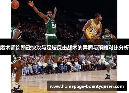 魔术师约翰逊快攻与足坛反击战术的异同与策略对比分析