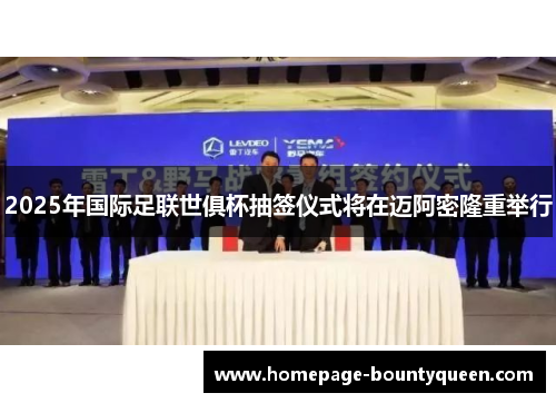 2025年国际足联世俱杯抽签仪式将在迈阿密隆重举行