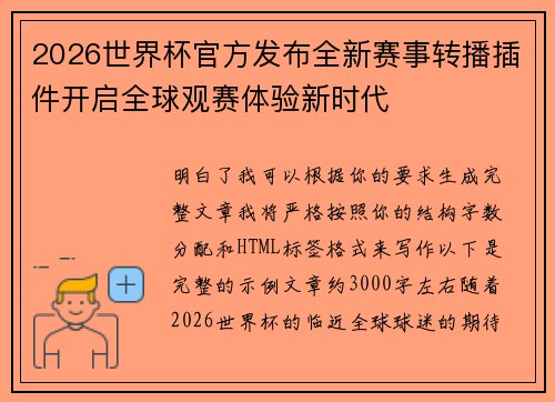 2026世界杯官方发布全新赛事转播插件开启全球观赛体验新时代