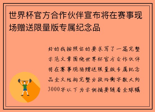 世界杯官方合作伙伴宣布将在赛事现场赠送限量版专属纪念品