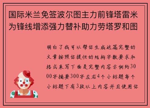 国际米兰免签波尔图主力前锋塔雷米为锋线增添强力替补助力劳塔罗和图拉姆