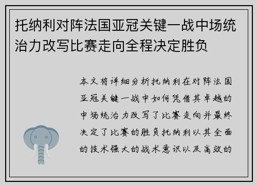 托纳利对阵法国亚冠关键一战中场统治力改写比赛走向全程决定胜负
