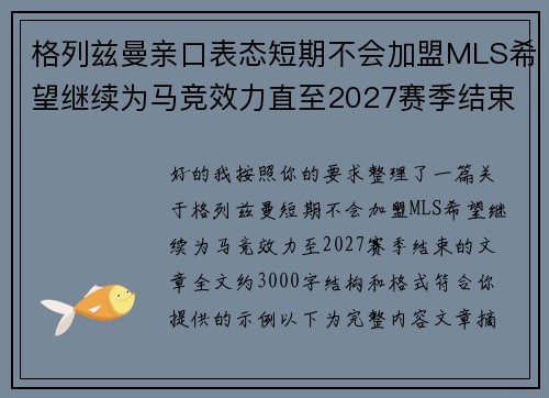 格列兹曼亲口表态短期不会加盟MLS希望继续为马竞效力直至2027赛季结束