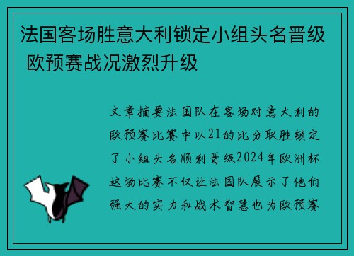 法国客场胜意大利锁定小组头名晋级 欧预赛战况激烈升级