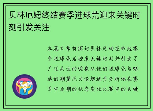贝林厄姆终结赛季进球荒迎来关键时刻引发关注