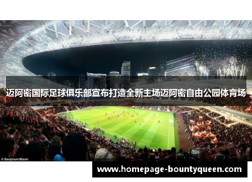 迈阿密国际足球俱乐部宣布打造全新主场迈阿密自由公园体育场