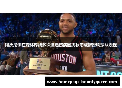 阿沃尼伊在森林锋线多次遭遇伤病困扰状态成疑影响球队表现