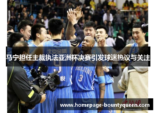 马宁担任主裁执法亚洲杯决赛引发球迷热议与关注 马宁担任主裁执法亚洲杯决赛引发球迷热议与关注