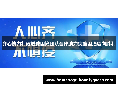 齐心协力打破进球困境团队合作助力突破困境迈向胜利