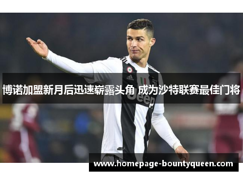博诺加盟新月后迅速崭露头角 成为沙特联赛最佳门将