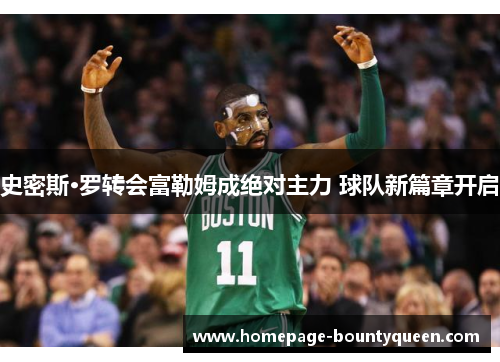 史密斯·罗转会富勒姆成绝对主力 球队新篇章开启 史密斯·罗转会富勒姆成绝对主力 球队新篇章开启