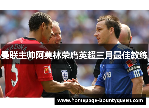 曼联主帅阿莫林荣膺英超三月最佳教练
