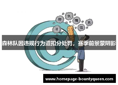 森林队因违规行为遭扣分处罚，赛季前景蒙阴影