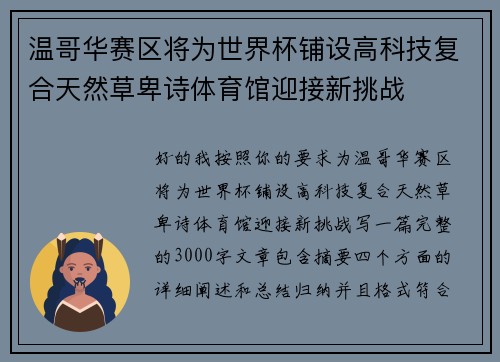 温哥华赛区将为世界杯铺设高科技复合天然草卑诗体育馆迎接新挑战 温哥华赛区将为世界杯铺设高科技复合天然草卑诗体育馆迎接新挑战