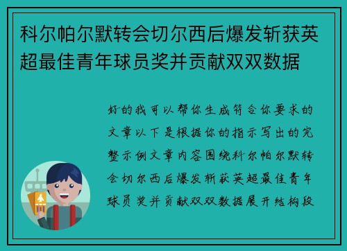 科尔帕尔默转会切尔西后爆发斩获英超最佳青年球员奖并贡献双双数据