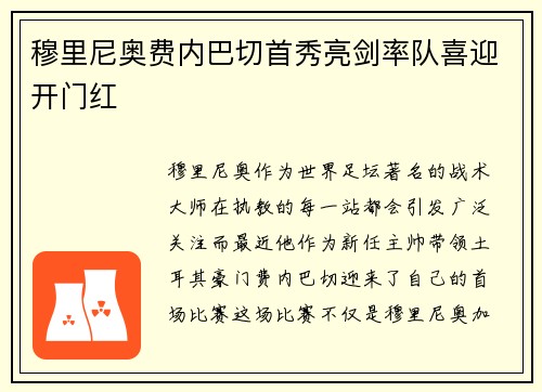 穆里尼奥费内巴切首秀亮剑率队喜迎开门红 穆里尼奥费内巴切首秀亮剑率队喜迎开门红