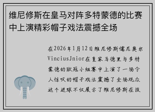 维尼修斯在皇马对阵多特蒙德的比赛中上演精彩帽子戏法震撼全场