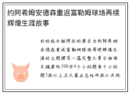 约阿希姆安德森重返富勒姆球场再续辉煌生涯故事